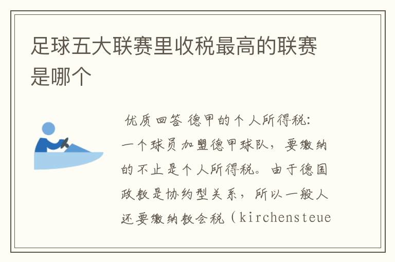 足球五大联赛里收税最高的联赛是哪个