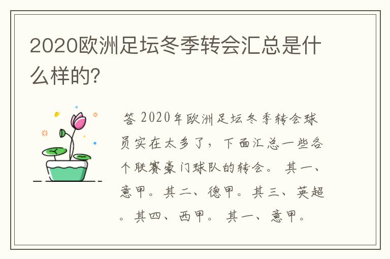 2020欧洲足坛冬季转会汇总是什么样的?