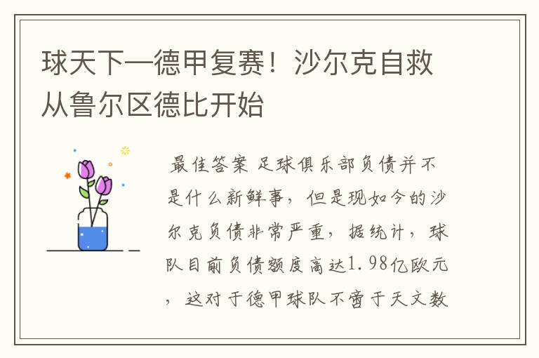 球天下—德甲复赛!沙尔克自救从鲁尔区德比开始