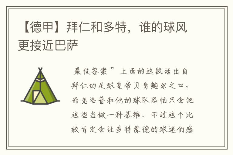 【德甲】拜仁和多特,谁的球风更接近巴萨
