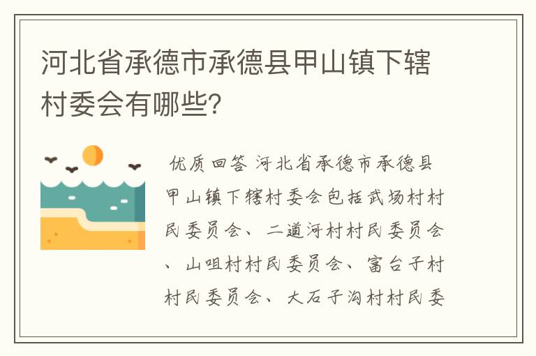 河北省承德市承德县甲山镇下辖村委会有哪些?