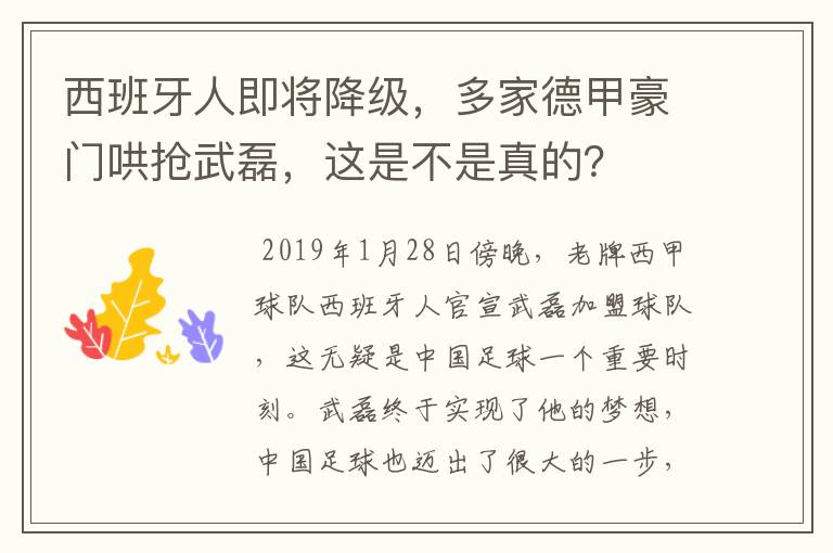 西班牙人即将降级,多家德甲豪门哄抢武磊,这是不是真的?