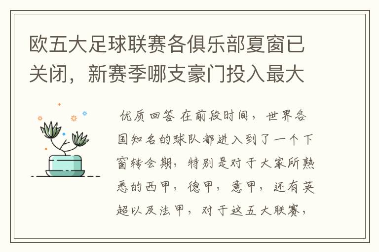 欧五大足球联赛各俱乐部夏窗已关闭,新赛季哪支豪门投入最大?