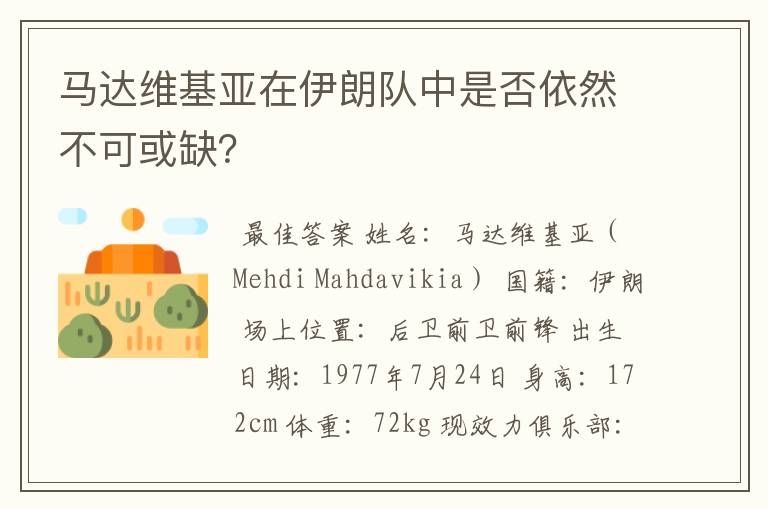 马达维基亚在伊朗队中是否依然不可或缺?