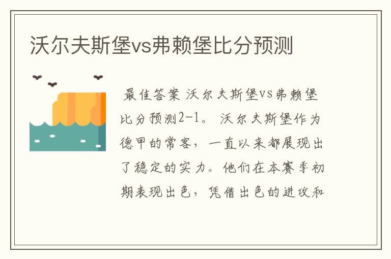 沃尔夫斯堡vs弗赖堡比分预测