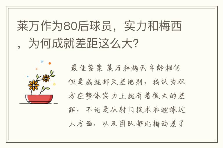 莱万作为80后球员,实力和梅西,为何成就差距这么大?