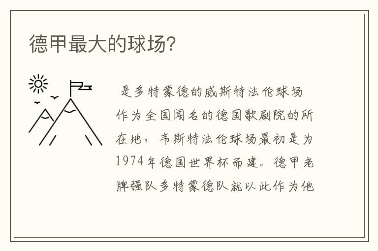 德甲最大的球场?