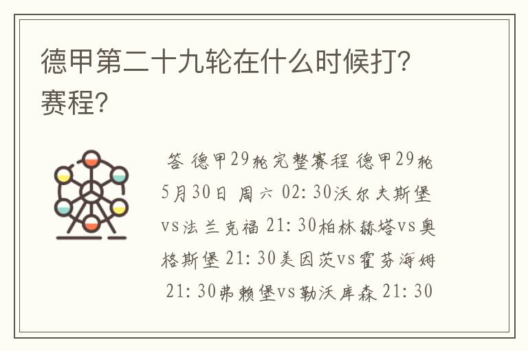 德甲第二十九轮在什么时候打?赛程?