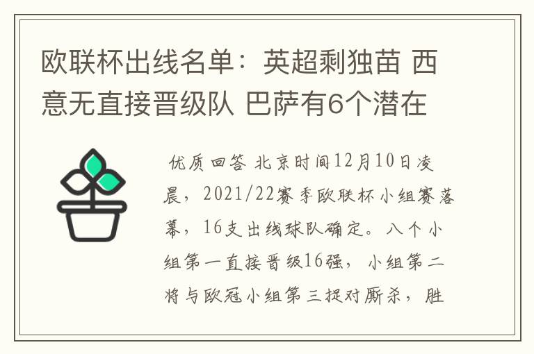 欧联杯出线名单:英超剩独苗 西意无直接晋级队 巴萨有6个潜在对手