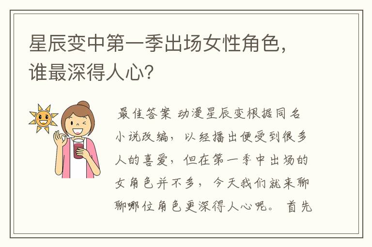 星辰变中第一季出场女性角色,谁最深得人心?