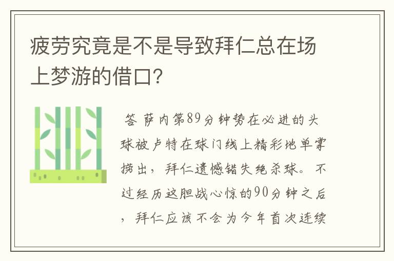 疲劳究竟是不是导致拜仁总在场上梦游的借口?