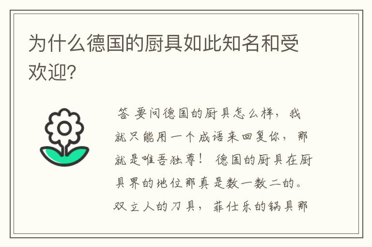 为什么德国的厨具如此知名和受欢迎?