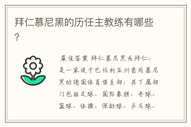 拜仁慕尼黑的历任主教练有哪些?