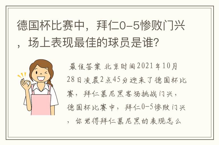 德国杯比赛中,拜仁0-5惨败门兴,场上表现最佳的球员是谁?