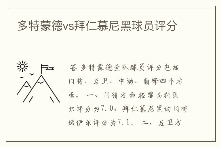 多特蒙德vs拜仁慕尼黑球员评分