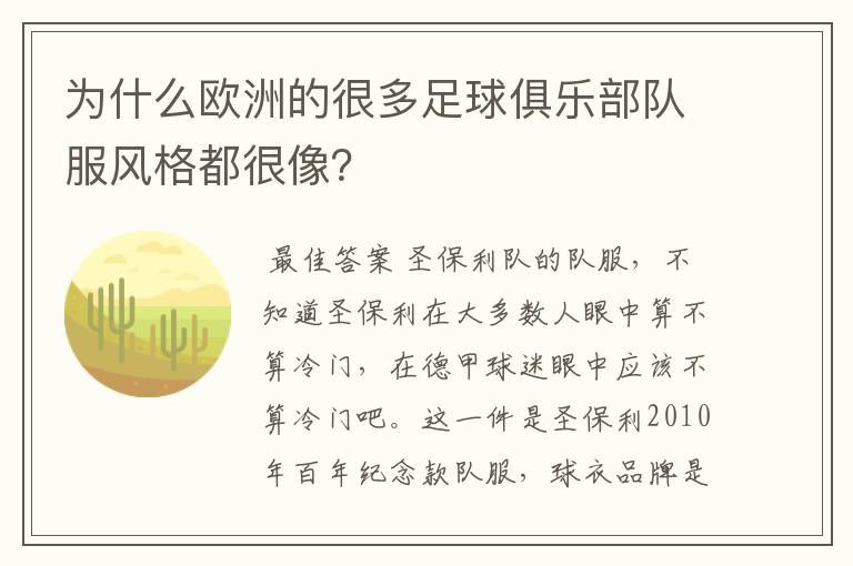 为什么欧洲的很多足球俱乐部队服风格都很像?