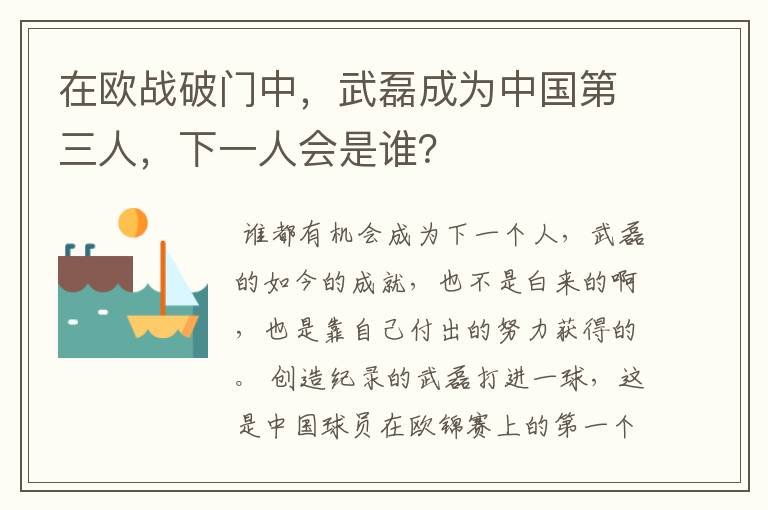 在欧战破门中,武磊成为中国第三人,下一人会是谁?