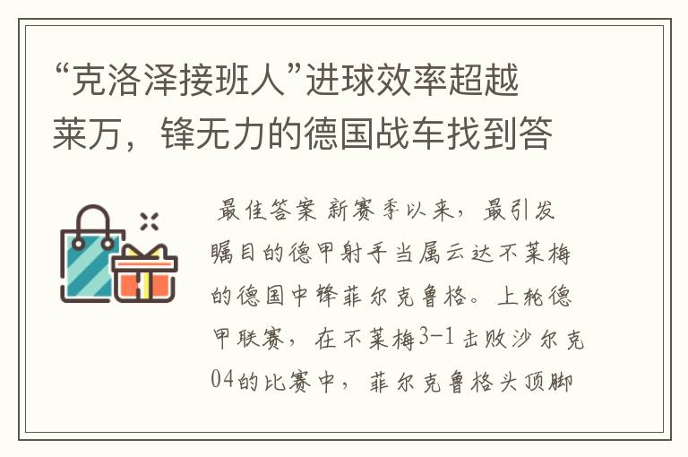 “克洛泽接班人”进球效率超越莱万,锋无力的德国战车找到答案?