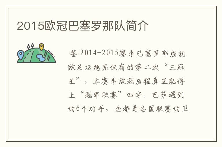 2015欧冠巴塞罗那队简介