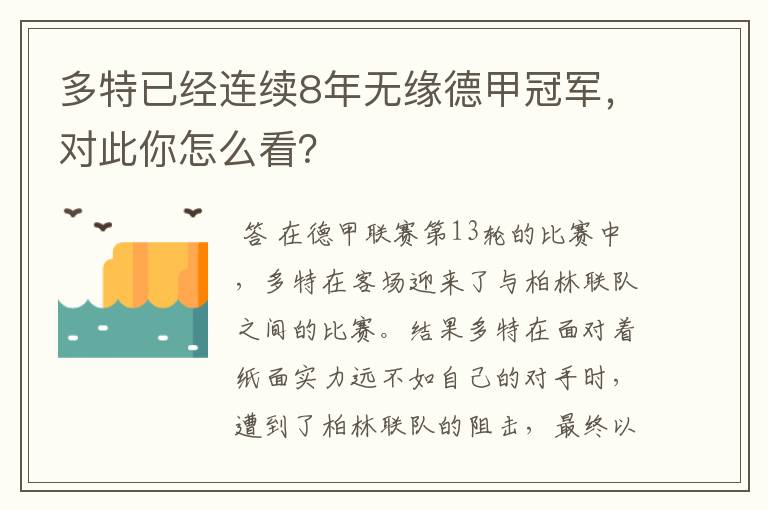 多特已经连续8年无缘德甲冠军,对此你怎么看?