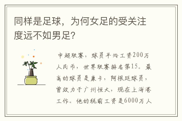 同样是足球,为何女足的受关注度远不如男足?