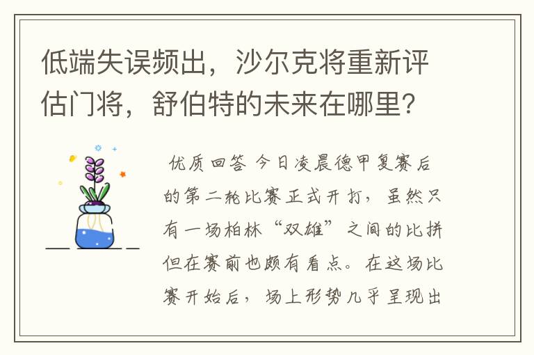 低端失误频出,沙尔克将重新评估门将,舒伯特的未来在哪里?