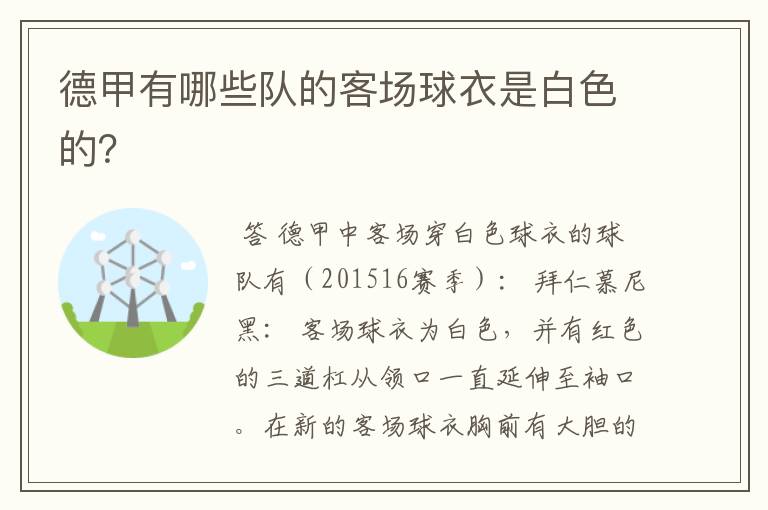 德甲有哪些队的客场球衣是白色的?