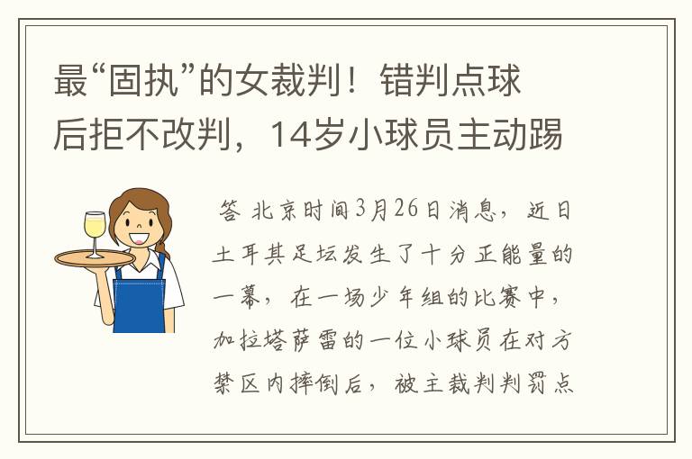 最“固执”的女裁判!错判点球后拒不改判,14岁小球员主动踢偏
