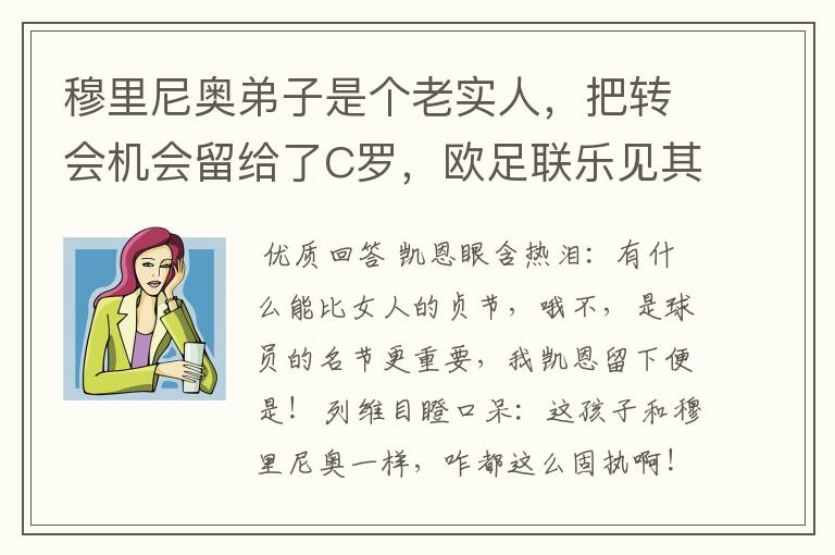 穆里尼奥弟子是个老实人,把转会机会留给了C罗,欧足联乐见其成
