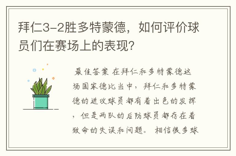 拜仁3-2胜多特蒙德,如何评价球员们在赛场上的表现?