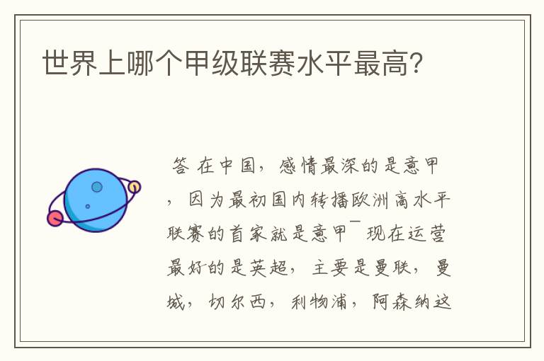 世界上哪个甲级联赛水平最高?