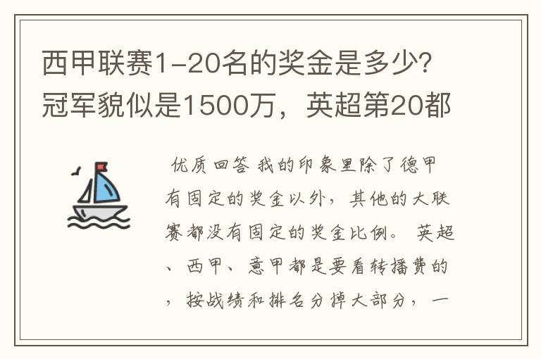 西甲联赛1-20名的奖金是多少?冠军貌似是1500万,英超第20都是4000万呀!