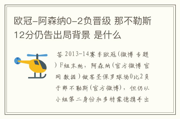 欧冠-阿森纳0-2负晋级 那不勒斯12分仍告出局背景 是什么