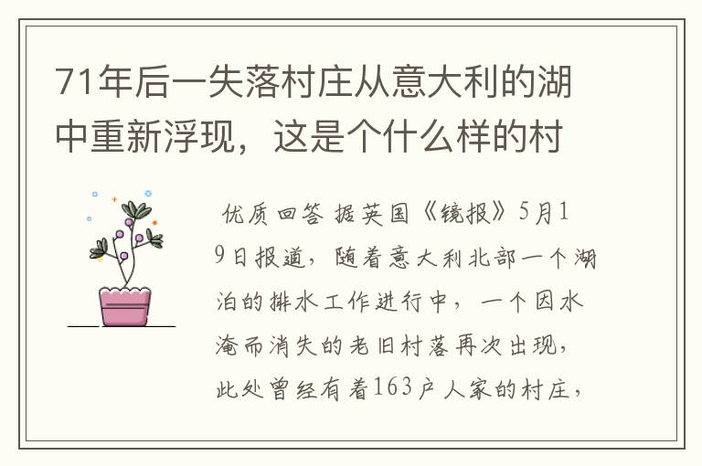 71年后一失落村庄从意大利的湖中重新浮现,这是个什么样的村庄?