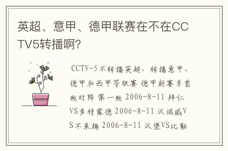 英超、意甲、德甲联赛在不在CCTV5转播啊?