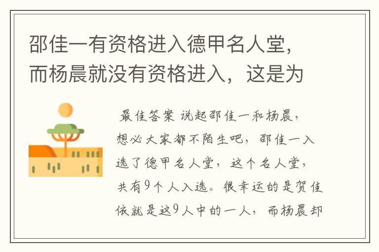 邵佳一有资格进入德甲名人堂,而杨晨就没有资格进入,这是为何?