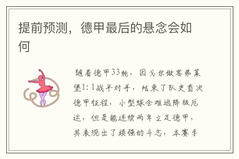 提前预测,德甲最后的悬念会如何