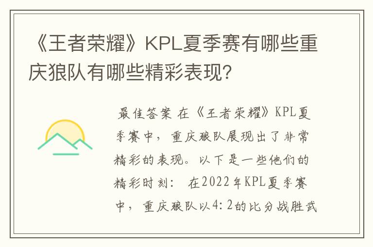 《王者荣耀》KPL夏季赛有哪些重庆狼队有哪些精彩表现?