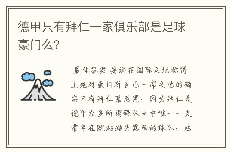 德甲只有拜仁一家俱乐部是足球豪门么?