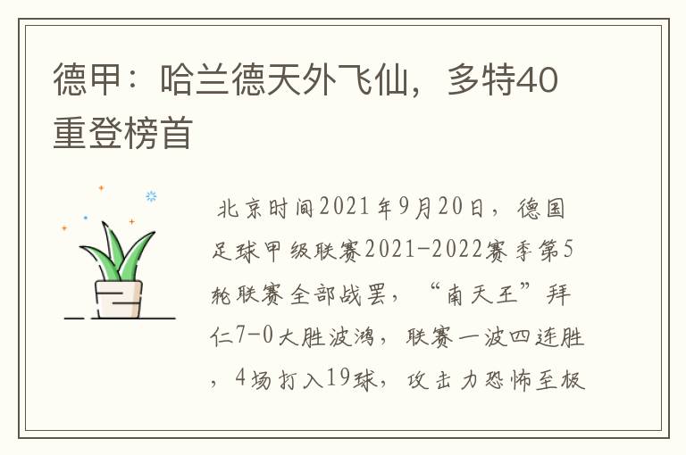 德甲:哈兰德天外飞仙,多特40重登榜首