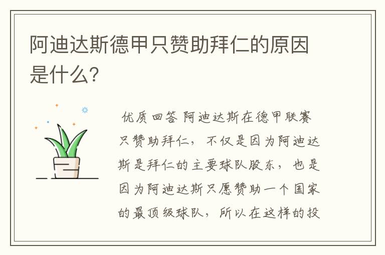 阿迪达斯德甲只赞助拜仁的原因是什么?