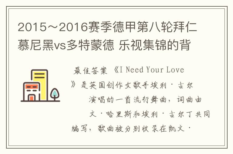 2015~2016赛季德甲第八轮拜仁慕尼黑vs多特蒙德 乐视集锦的背景音乐是什么?