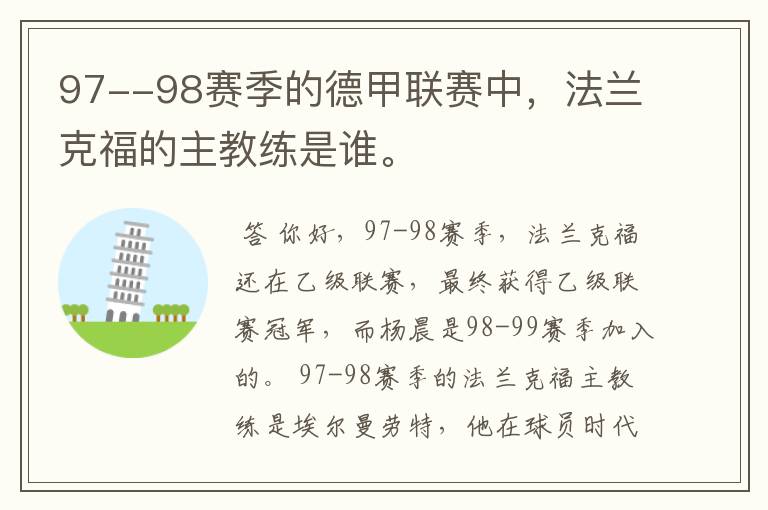 97--98赛季的德甲联赛中,法兰克福的主教练是谁。