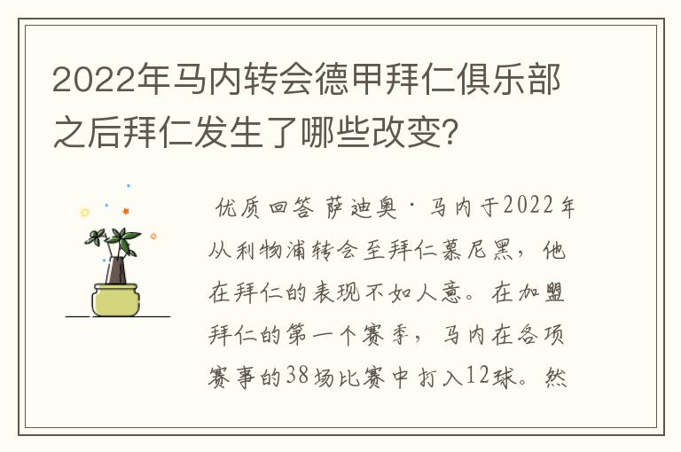 2022年马内转会德甲拜仁俱乐部之后拜仁发生了哪些改变?