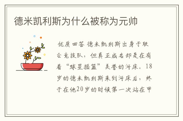 德米凯利斯为什么被称为元帅