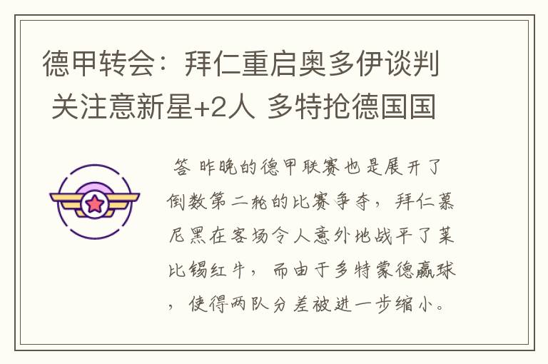 德甲转会:拜仁重启奥多伊谈判 关注意新星+2人 多特抢德国国脚