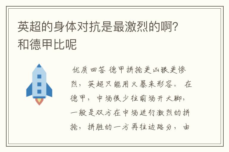 英超的身体对抗是最激烈的啊?和德甲比呢