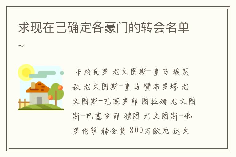 求现在已确定各豪门的转会名单~