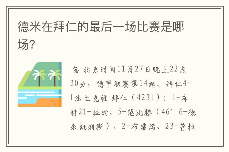 德米在拜仁的最后一场比赛是哪场?