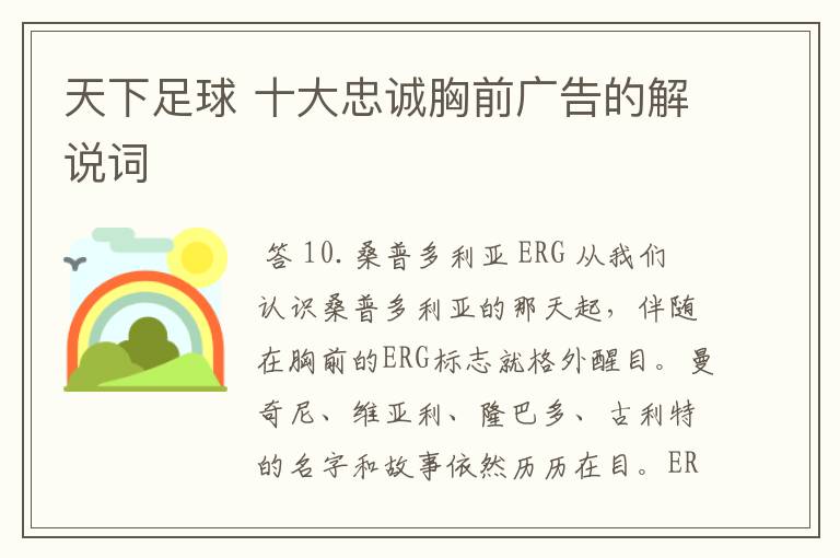天下足球 十大忠诚胸前广告的解说词